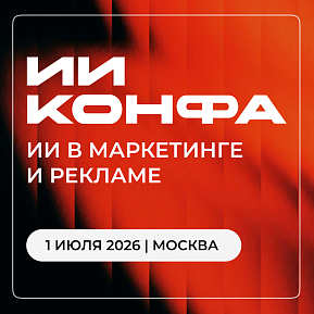 ИИ в маркетинге и рекламе | ИИ КОНФА 2026 – Практическая конференция по искусственному интеллекту