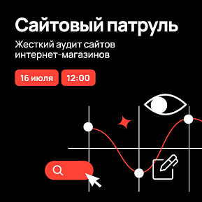 Сайтовый патруль. Жесткий аудит сайтов интернет-магазинов