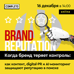 Когда бренд теряет контроль: как контент, digital-PR и AI-мониторинг защищают репутацию в поиске