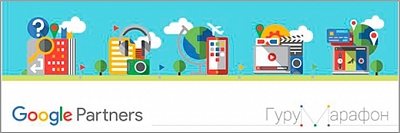 Гуру марафон от Google