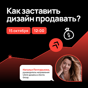 Как заставить дизайн продавать?