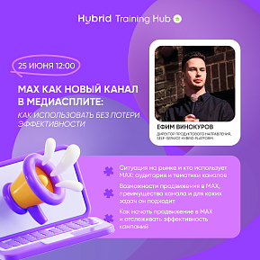 Max как новый канал продвижения: как использовать без потери эффективности