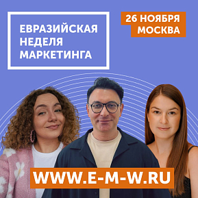 Евразийская Неделя Маркетинга: ваш билет в мир digital-трендов и эффективных решений!