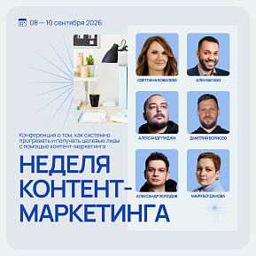 Бесплатная онлайн-конференция «Неделя контент-маркетинга»