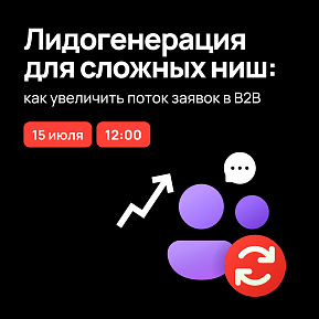 Лидогенерация для сложных ниш: как увеличить поток заявок в B2B