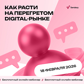 Вебинар CDP Sendsay: «Как расти на перегретом digital-рынке и не довести клиента до рекламного токсикоза»
