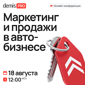 Demis PRO: Маркетинг и продажи в автобизнесе