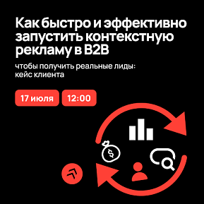 Как быстро и эффективно запустить контекстную рекламу в B2B, чтобы получить реальные лиды: кейс клиента