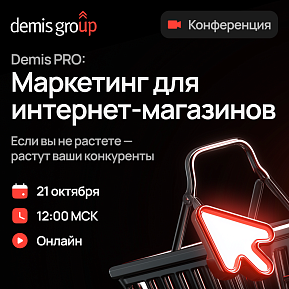Онлайн-конференция «Demis PRO: Маркетинг для интернет-магазинов»