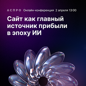 Сайт как главный источник прибыли в эпоху ИИ