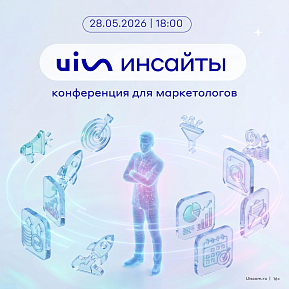 UIS Инсайты. Региональный маркетинг в 2026 году