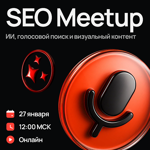 SEO Meetup №1