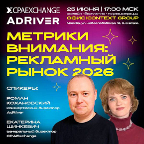 Метрики внимания: рекламный рынок 2026