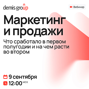 Маркетинг и продажи. Что сработало в первом полугодии и на чем расти во втором