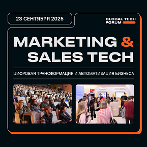 Конференция-выставка MARKETING & SALES TECH | Цифровая трансформация и автоматизация бизнеса