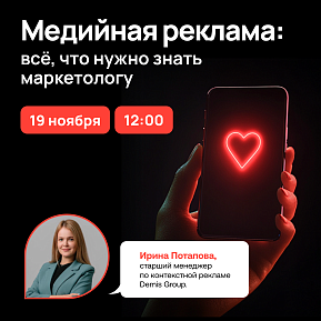 Вебинар «Медийная реклама: всё, что нужно знать маркетологу»
