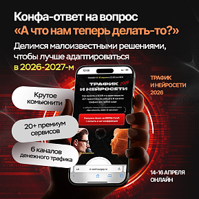 Онлайн-конференция «Трафик и нейросети 2026» 