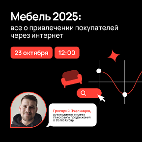 Вебинар для мебельных компаний: как увеличить онлайн-продажи с сайта