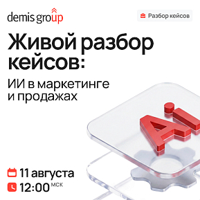 Живой разбор кейсов. ИИ в маркетинге и продажах