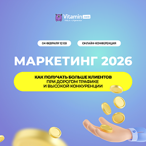 Онлайн-конференция «Маркетинг 2026: как получать больше клиентов при дорогом трафике и высокой конкуренции»