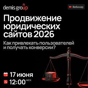 Продвижение юридических сайтов 2026. Как привлекать пользователей и получать конверсии?