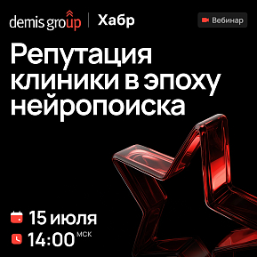 Репутация клиники в эпоху нейропоиска