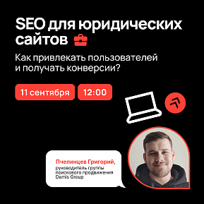 SEO для юридических сайтов. Как привлекать пользователей и получать конверсии?