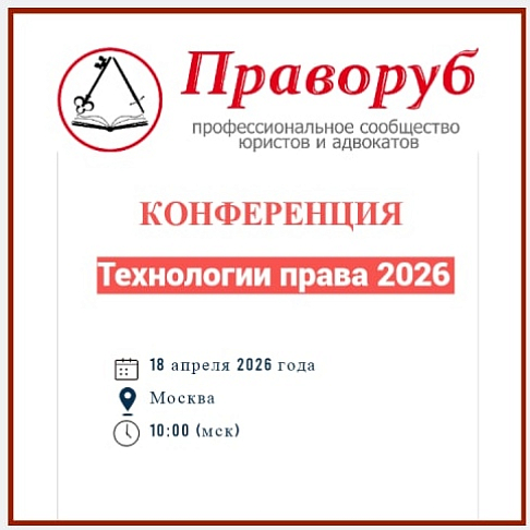 «Технологии права 2026» - конференция участников всероссийского профессионального сообщества юристов, адвокатов, экспертов «Праворуб»