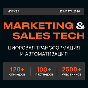 Конференция-выставка MARKETING & SALES TECH | Цифровая трансформация и автоматизация бизнеса