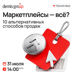 Маркетплейсы — всё? 10 альтернативных способов продаж — прямой эфир для селлеров, брендов и производителей