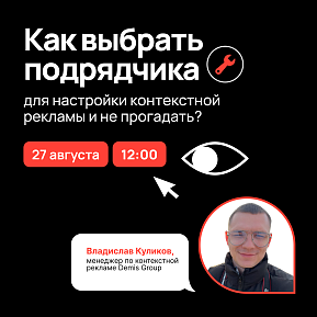 Как выбрать подрядчика для настройки контекстной рекламы и не прогадать?