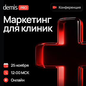 Demis PRO: Маркетинг для клиник