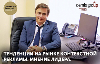 Тенденции на рынке контекстной рекламы. Мнение лидера в журнале «Генеральный директор»