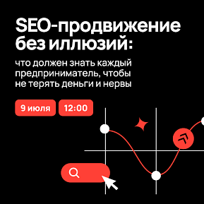 SEO-продвижение без иллюзий: что должен знать каждый предприниматель, чтобы не терять деньги и нервы