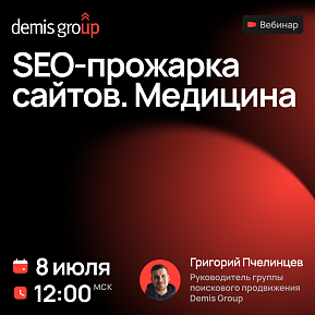 SEO-прожарка сайтов. Медицина