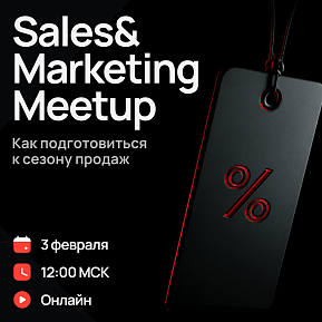 Sales&Marketing Meetup. Как подготовиться к сезону продаж