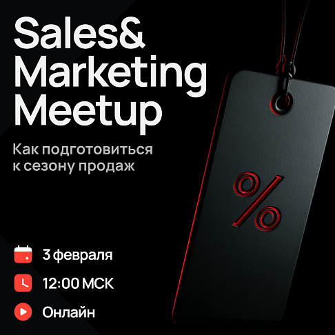 Sales&Marketing Meetup. Как подготовиться к сезону продаж