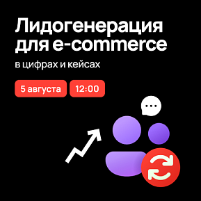 Лидогенерация для e-commerce в цифрах и кейсах