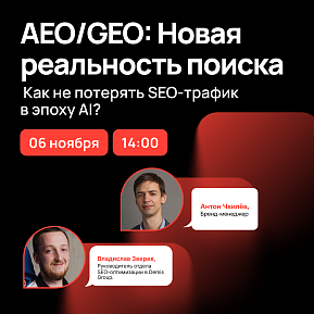 Вебинар: AEO/GEO — новая реальность поиска. Как не потерять SEO-трафик в эпоху AI? 