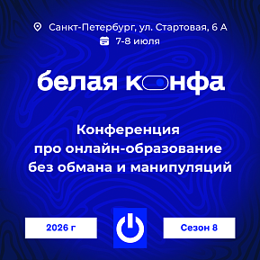 Белая конфа 2026: конференция об онлайн-образовании, маркетинге и нейросетях