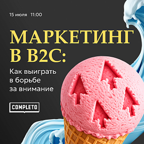 Маркетинг в B2C: как выиграть в борьбе за внимание