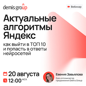 Актуальные алгоритмы Яндекс: как выйти в ТОП 10 и попасть в ответы нейросетей