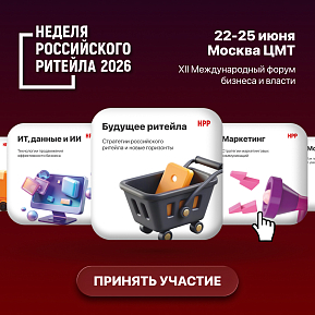 Международный Форум бизнеса и власти «Неделя Российского Ритейла»