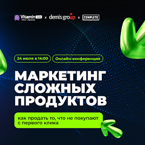 Маркетинг сложных продуктов: как продать то, что не покупают с первого клика