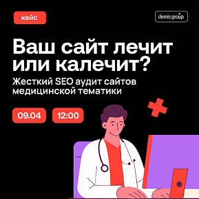 Ваш сайт лечит или калечит? Жесткий SEO аудит сайтов медицинской тематики
