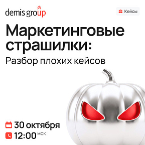 Маркетинговые страшилки: Разбор плохих кейсов