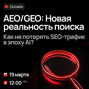 Нейропоиск — новая реальность поиска. Как не потерять SEO-трафик в эпоху ИИ?