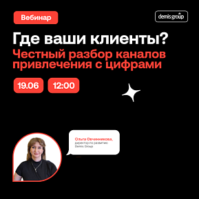 Где ваши клиенты? Честный разбор каналов привлечения с цифрами