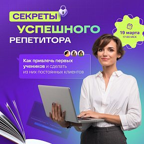 Вебинар «Секреты успешного репетитора: как привлечь первых учеников и сделать из них постоянных клиентов»