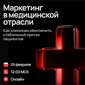 Маркетинг в медицинской отрасли. Как клиникам обеспечить стабильный приток пациентов